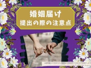 入籍準備にとりかかろう♪婚姻届けの提出先や注意点までを紹介します